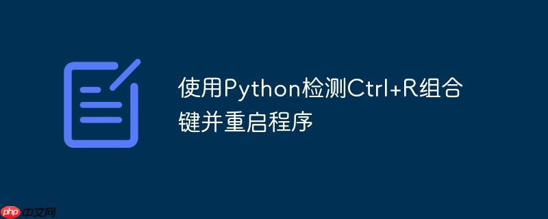 使用Python检测Ctrl+R组合键并重启程序
