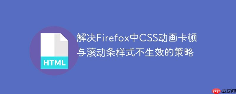 解决Firefox中CSS动画卡顿与滚动条样式不生效的策略