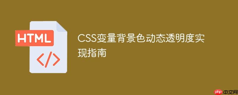 CSS变量背景色动态透明度实现指南