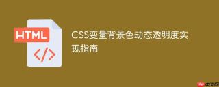 CSS变量背景色动态透明度实现指南