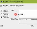 教你彻底卸载OneDrive图文操作方法