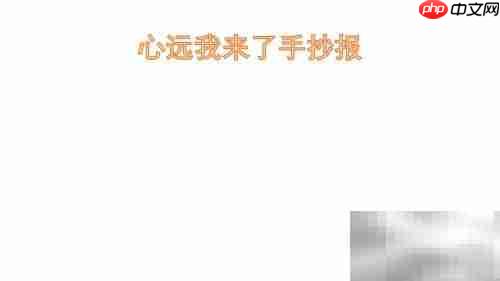 心远我来了手抄报精选