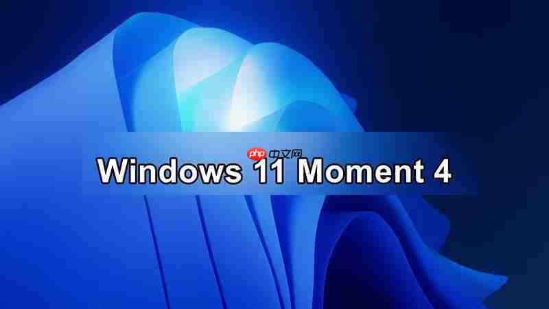 windows 11 kb5031455更新：全面解析moment 4功能与性能优化