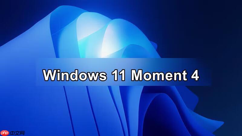 Windows 11 KB5031455更新:全面解析Moment 4功能与性能优化