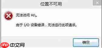 Win10无法访问U盘,I/O错误的解决方法