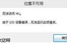 Win10无法访问U盘,I/O错误的解决方法
