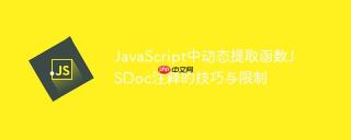 JavaScript中动态提取函数JSDoc注释的技巧与限制