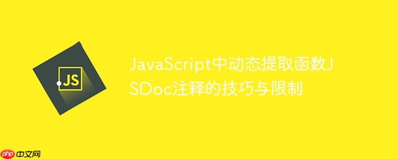 javascript中动态提取函数jsdoc注释的技巧与限制