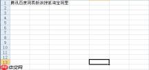Win7系统下excel单元格内换行怎么操作？