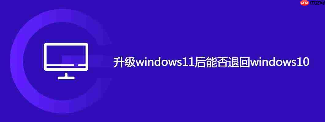 升级windows11后能否退回windows10