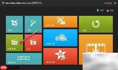 idoo视频编辑器加字幕教程