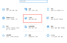 Win10系统如何设置更换锁屏壁纸