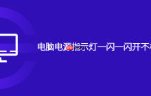 电脑电源指示灯一闪一闪开不机是怎么回事