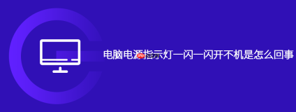 电脑电源指示灯一闪一闪开不机是怎么回事