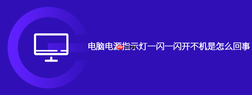 电脑电源指示灯一闪一闪开不机是怎么回事