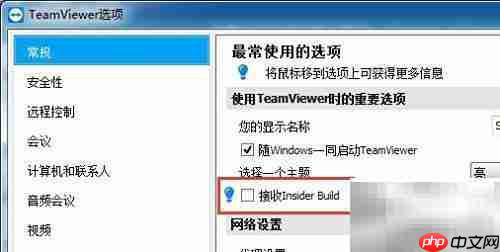 TeamViewer设置接收Insider Build