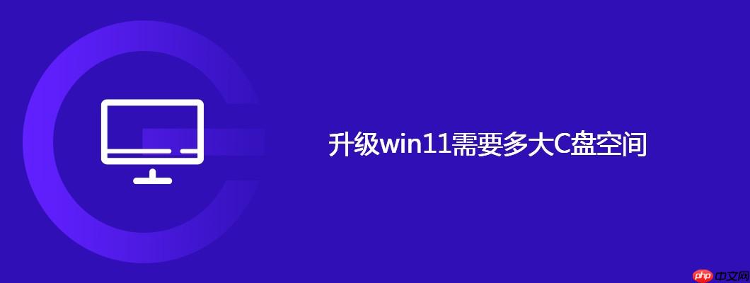 升级win11需要多大C盘空间