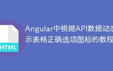 Angular中根据API数据动态显示表格正确选项图标的教程