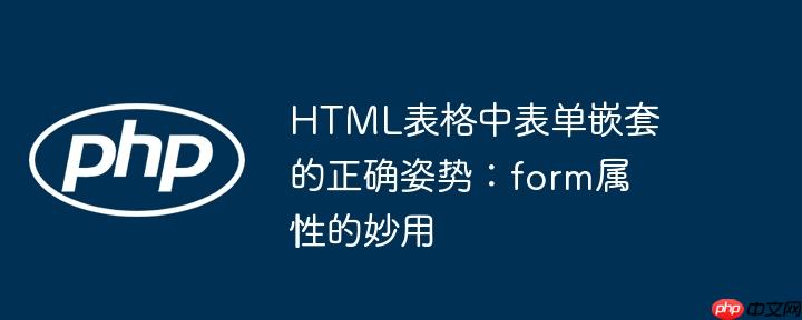 HTML表格中表单嵌套的正确姿势：form属性的妙用