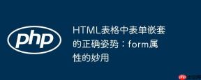 HTML表格中表单嵌套的正确姿势：form属性的妙用