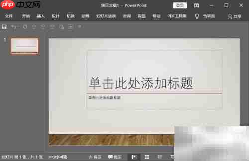 ppt中文简繁转换设置技巧