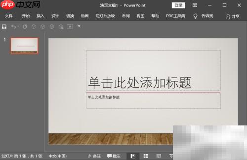 PPT中文简繁转换设置技巧