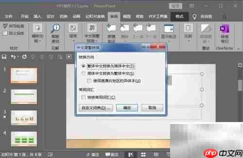 PPT中文简繁转换设置技巧
