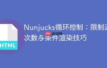 Nunjucks循环控制:限制迭代次数与条件渲染技巧