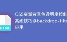 CSS变量背景色透明度控制:高级技巧与backdrop-filter应用