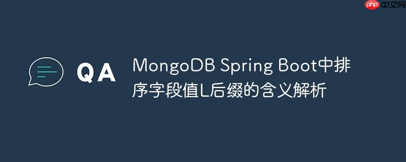 MongoDB Spring Boot中排序字段值L后缀的含义解析