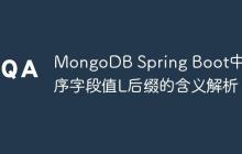 MongoDB Spring Boot中排序字段值L后缀的含义解析