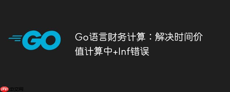 Go语言财务计算：解决时间价值计算中+Inf错误
