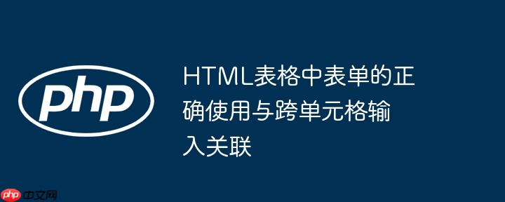 HTML表格中表单的正确使用与跨单元格输入关联