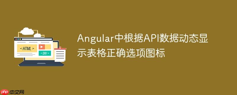 Angular中根据API数据动态显示表格正确选项图标
