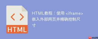HTML教程：使用  嵌入外部网页并精确控制尺寸