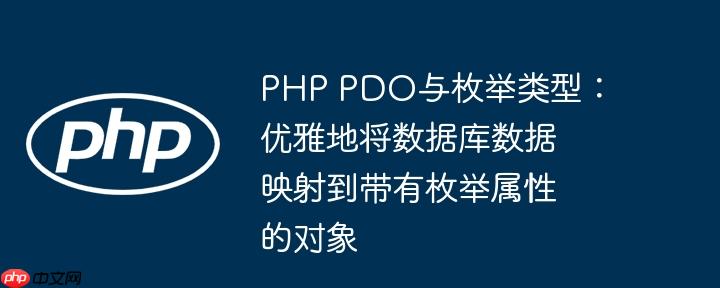 php pdo与枚举类型:优雅地将数据库数据映射到带有枚举属性的对象