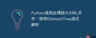 Python高效处理超大XML文件：使用ElementTree流式解析