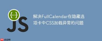 解决FullCalendar在隐藏选项卡中CSS加载异常的问题