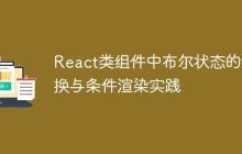 React类组件中布尔状态的切换与条件渲染实践