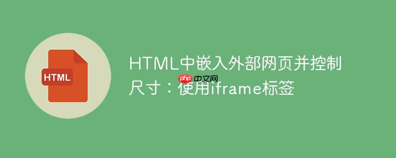 HTML中嵌入外部网页并控制尺寸：使用iframe标签
