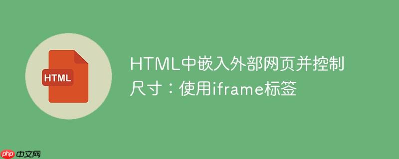 HTML中嵌入外部网页并控制尺寸:使用iframe标签