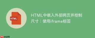 HTML中嵌入外部网页并控制尺寸：使用iframe标签