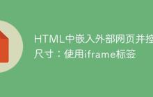 HTML中嵌入外部网页并控制尺寸:使用iframe标签