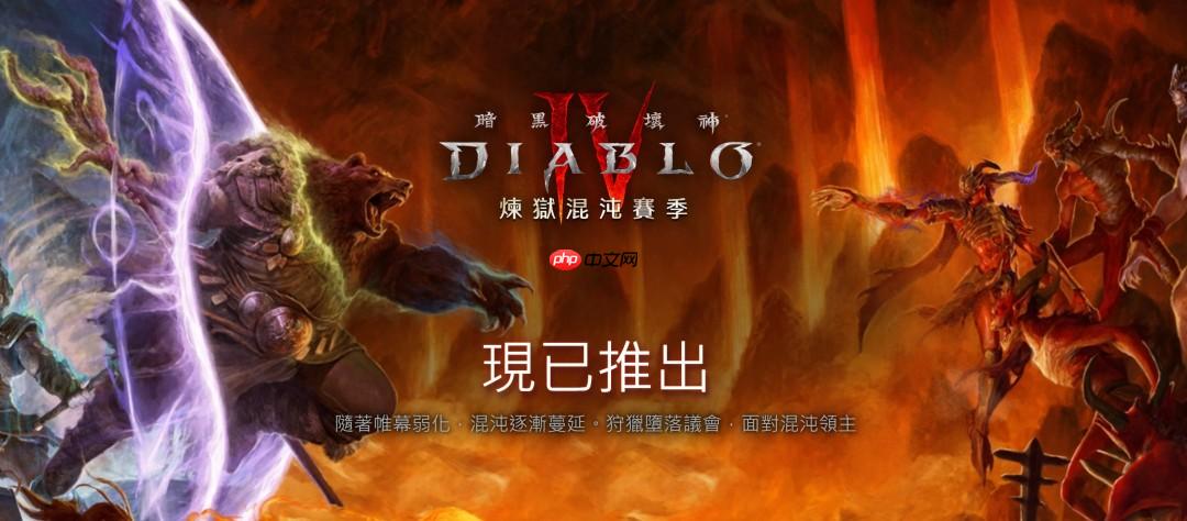 开刷！《暗黑破坏神4》S10赛季现已上线