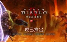 开刷！《暗黑破坏神4》S10赛季现已上线