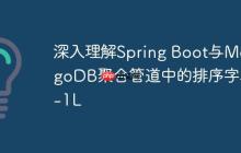 深入理解Spring Boot与MongoDB聚合管道中的排序字段-1L