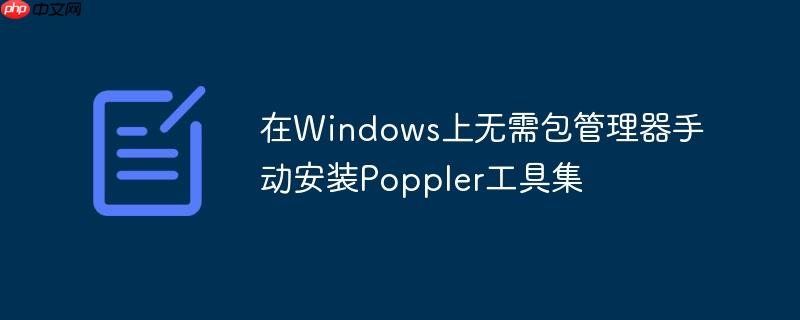 在Windows上无需包管理器手动安装Poppler工具集