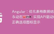 Angular:优化表格数据结构与动态渲染,实现API驱动的正确选项图标显示
