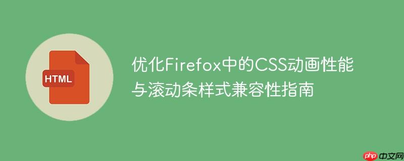优化Firefox中的CSS动画性能与滚动条样式兼容性指南