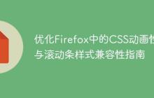 优化Firefox中的CSS动画性能与滚动条样式兼容性指南